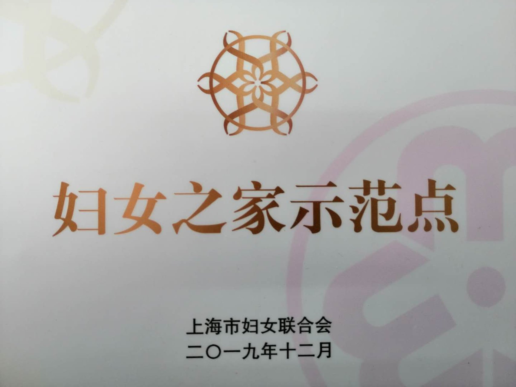 上海商学院妇女之家获“上海市妇女之家示范点”（教育系统唯一）